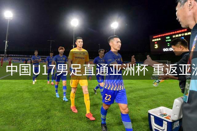 中国U17男足直通亚洲杯 重返亚洲一流行列