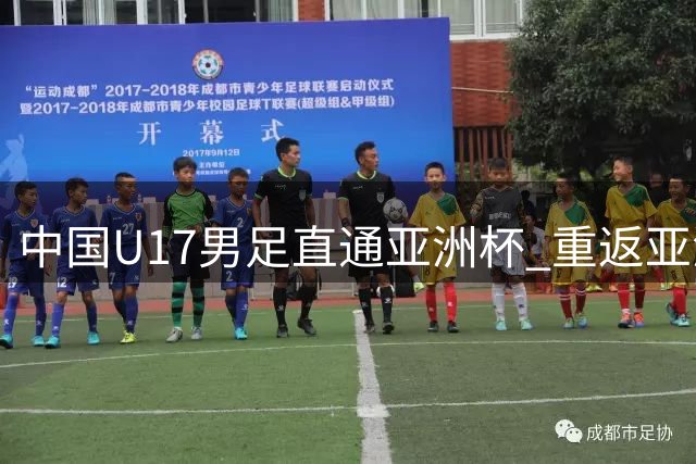 中国U17男足直通亚洲杯 重返亚洲一流行列